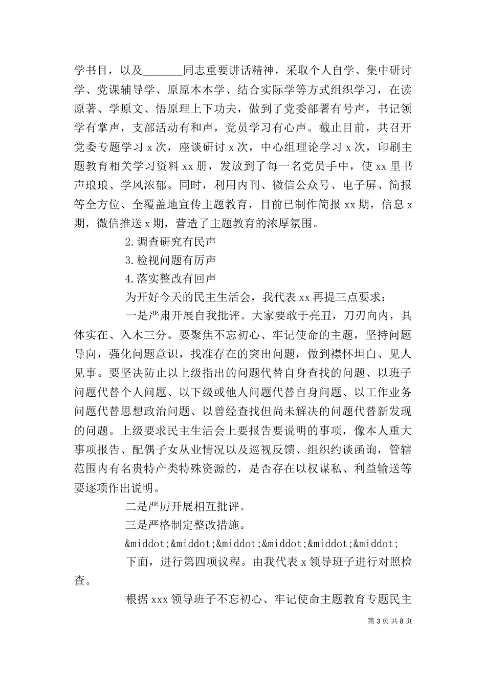 第二批主题教育专题生活会主持词和个人剖析材料_第3页