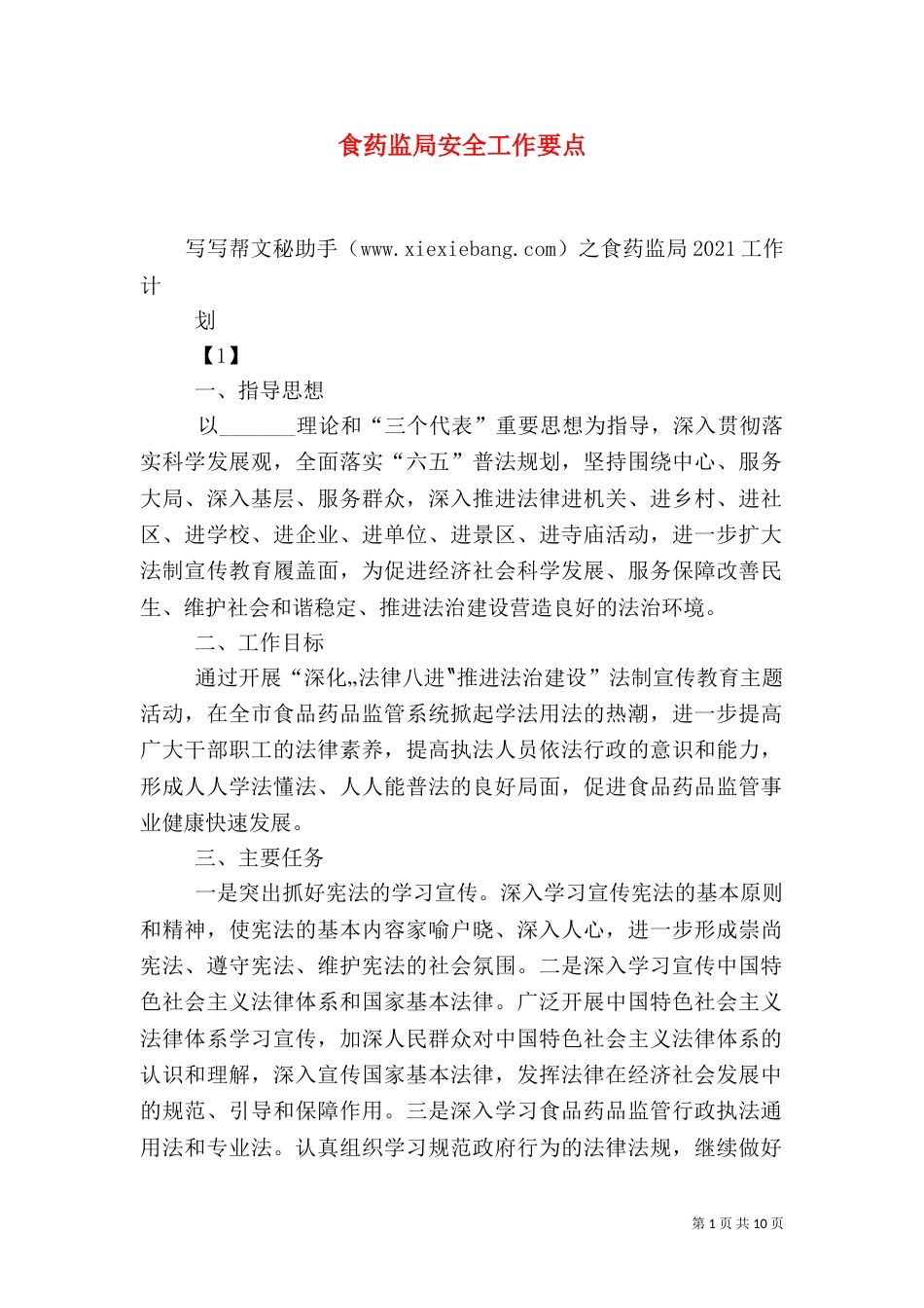 食药监局安全工作要点（一）_第1页