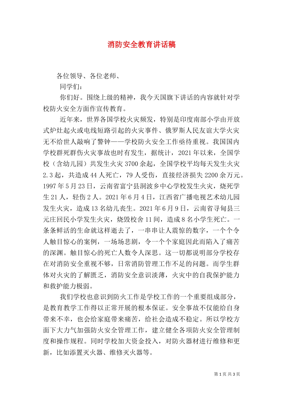 消防安全教育讲话稿(十)_第1页