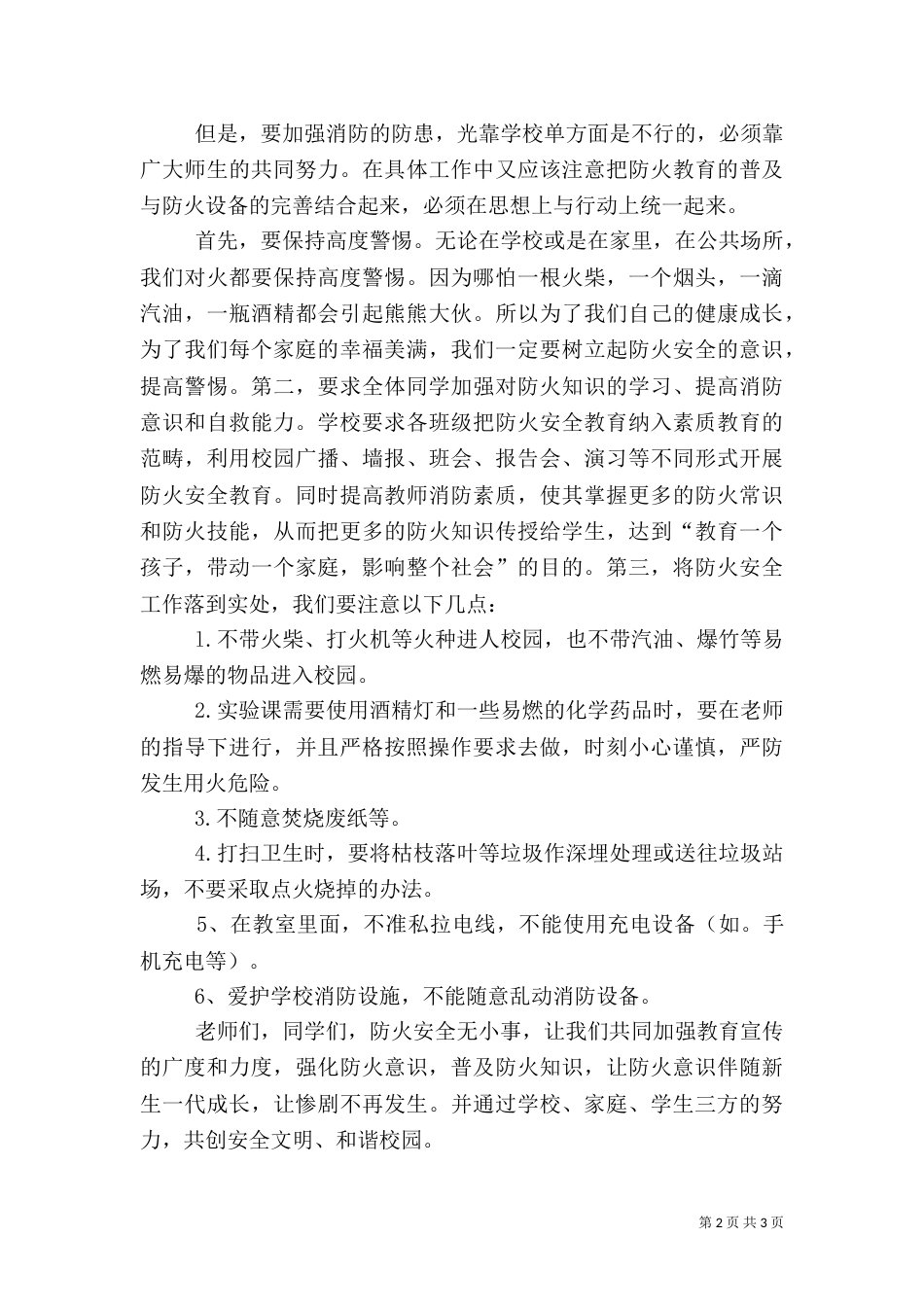 消防安全教育讲话稿(十)_第2页