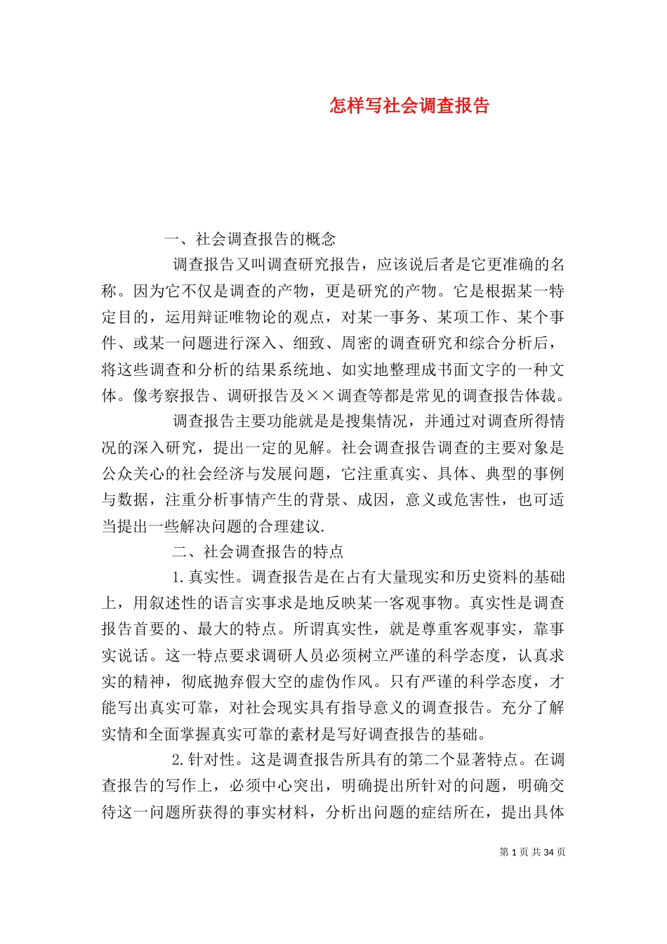 怎样写社会调查报告_第1页