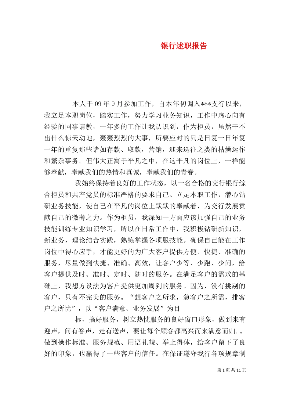 银行述职报告（六）_第1页