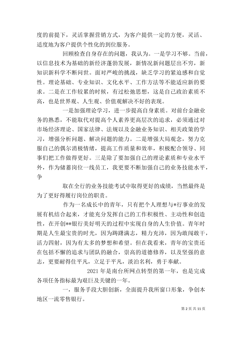 银行述职报告（六）_第2页