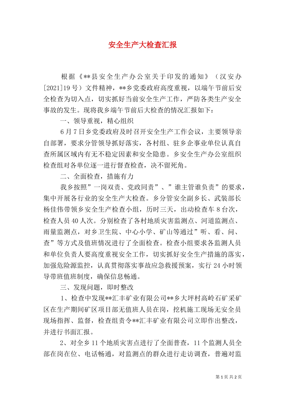 安全生产大检查汇报（二）_第1页
