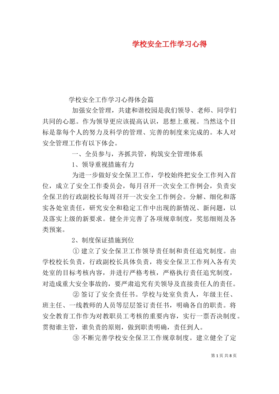 学校安全工作学习心得_第1页