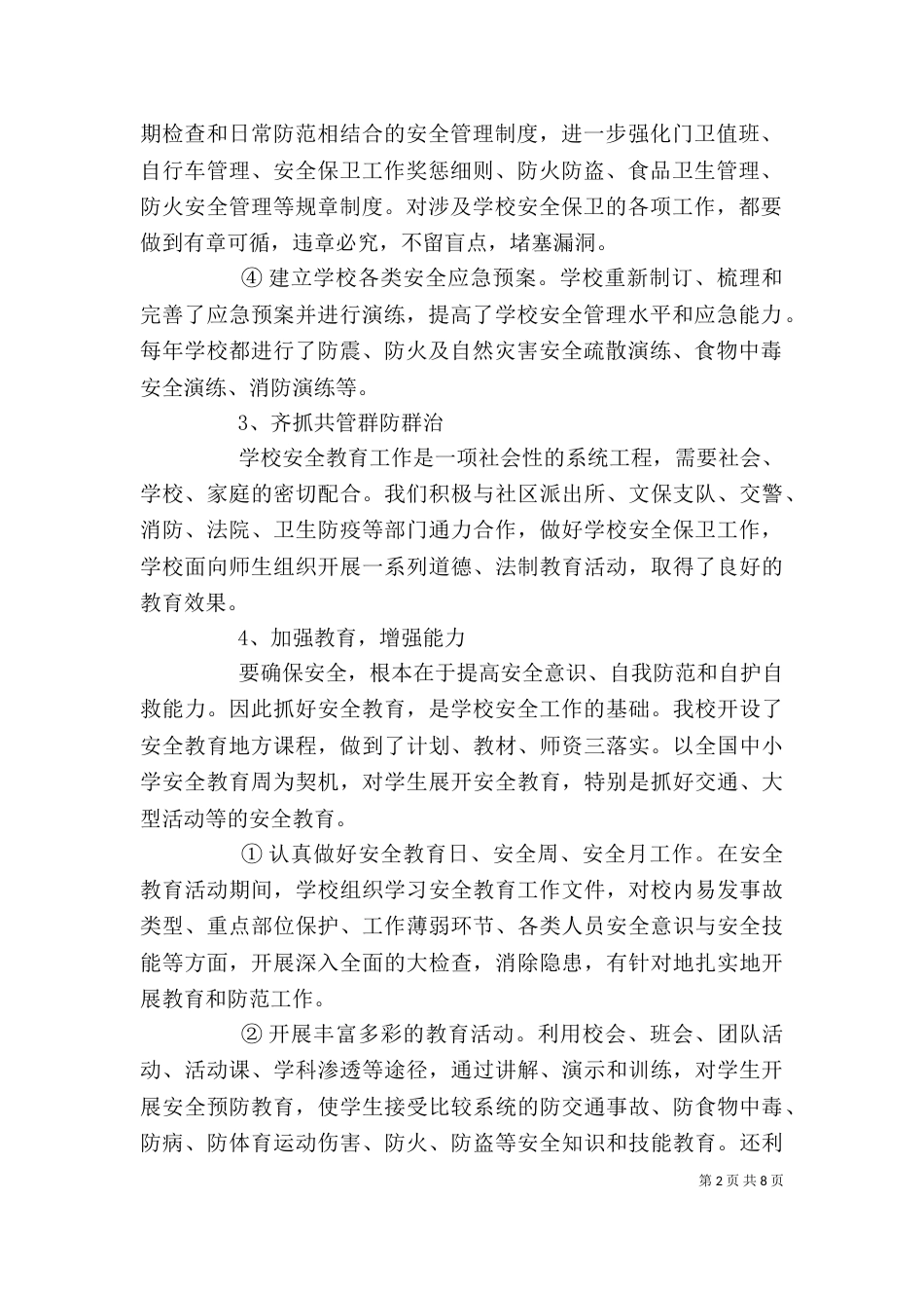 学校安全工作学习心得_第2页
