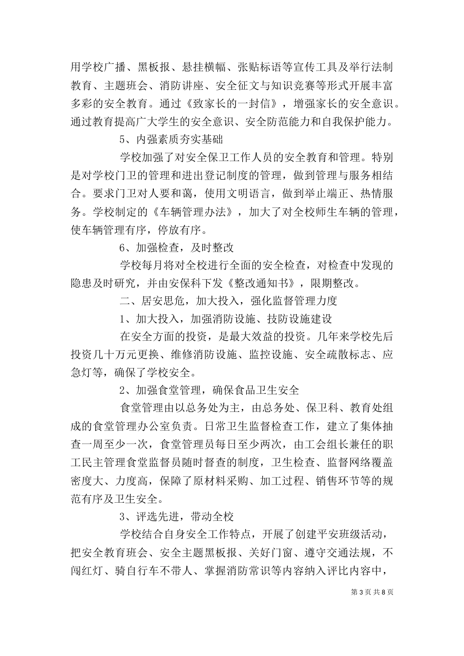学校安全工作学习心得_第3页