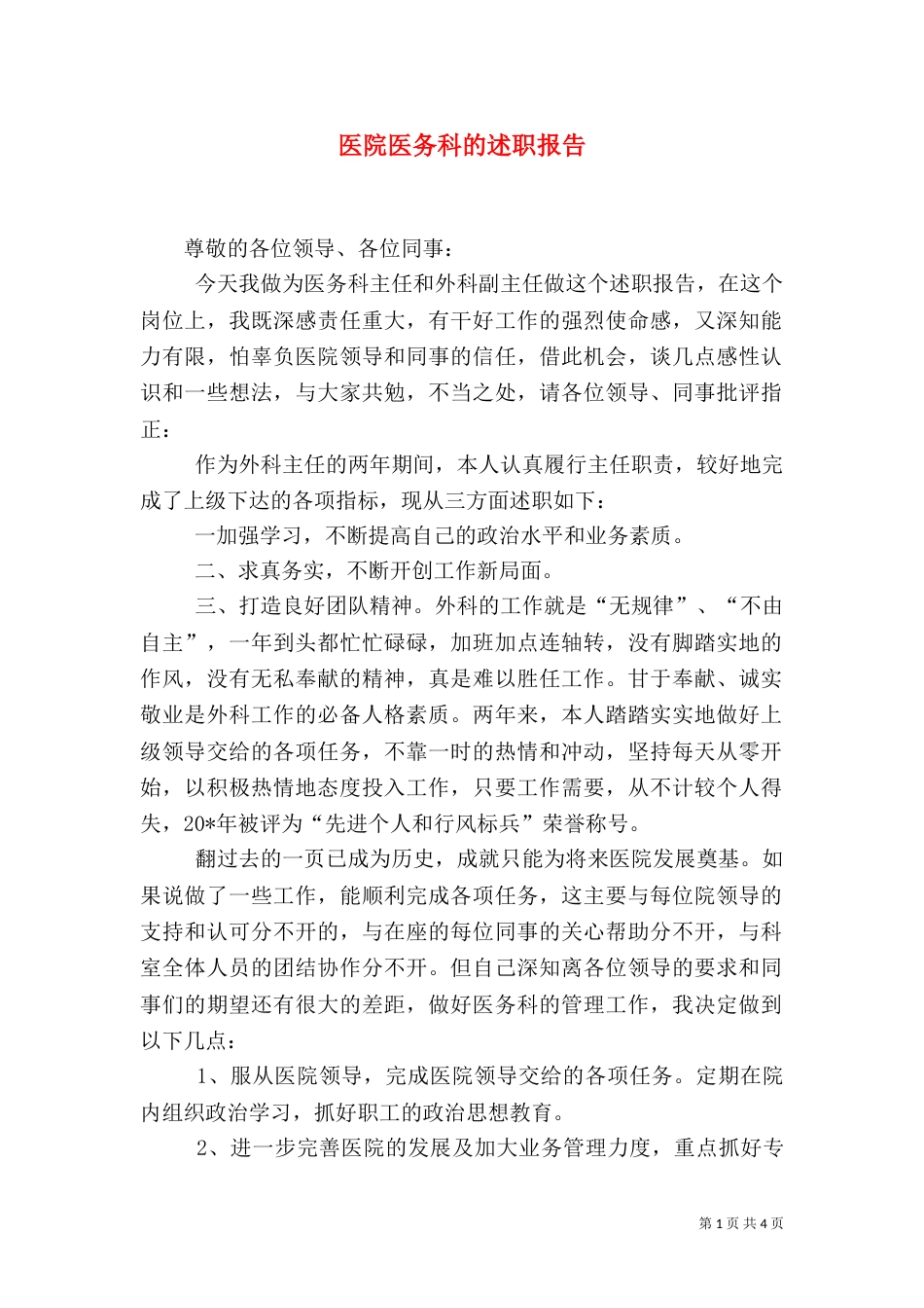 医院医务科的述职报告_第1页