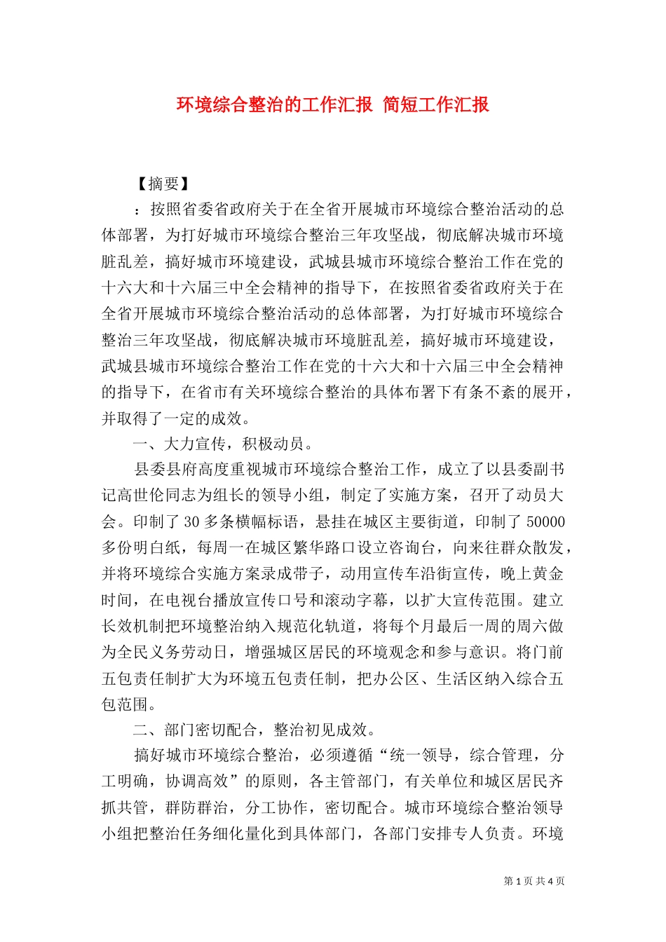 环境综合整治的工作汇报 简短工作汇报（二）_第1页