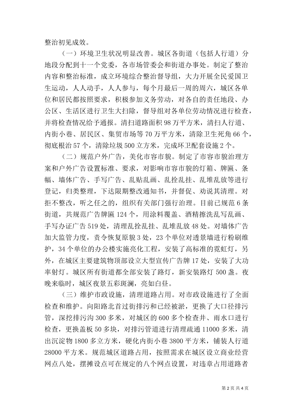 环境综合整治的工作汇报 简短工作汇报（二）_第2页