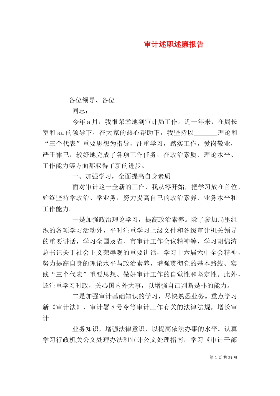 审计述职述廉报告（一）_第1页