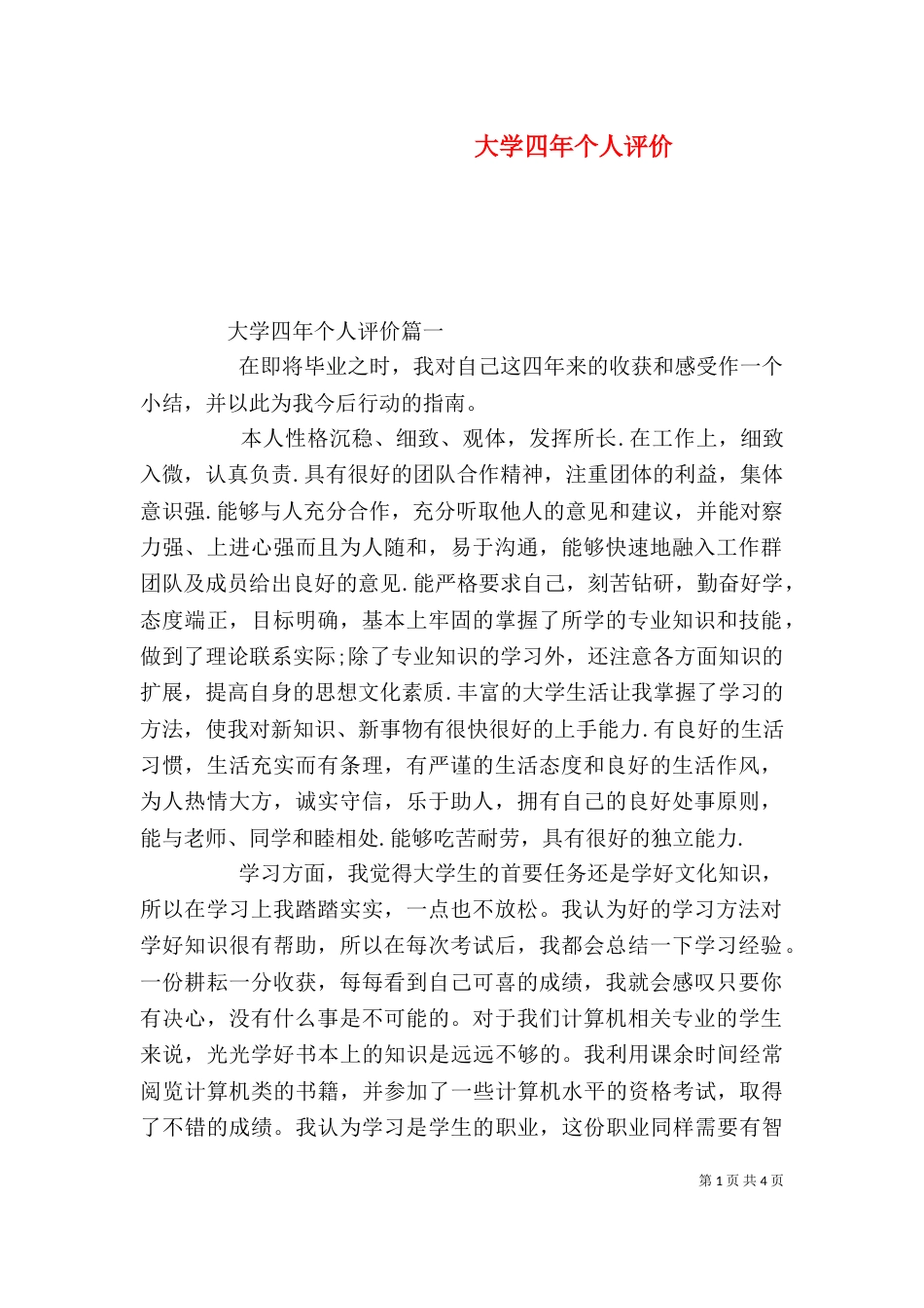 大学四年个人评价_第1页