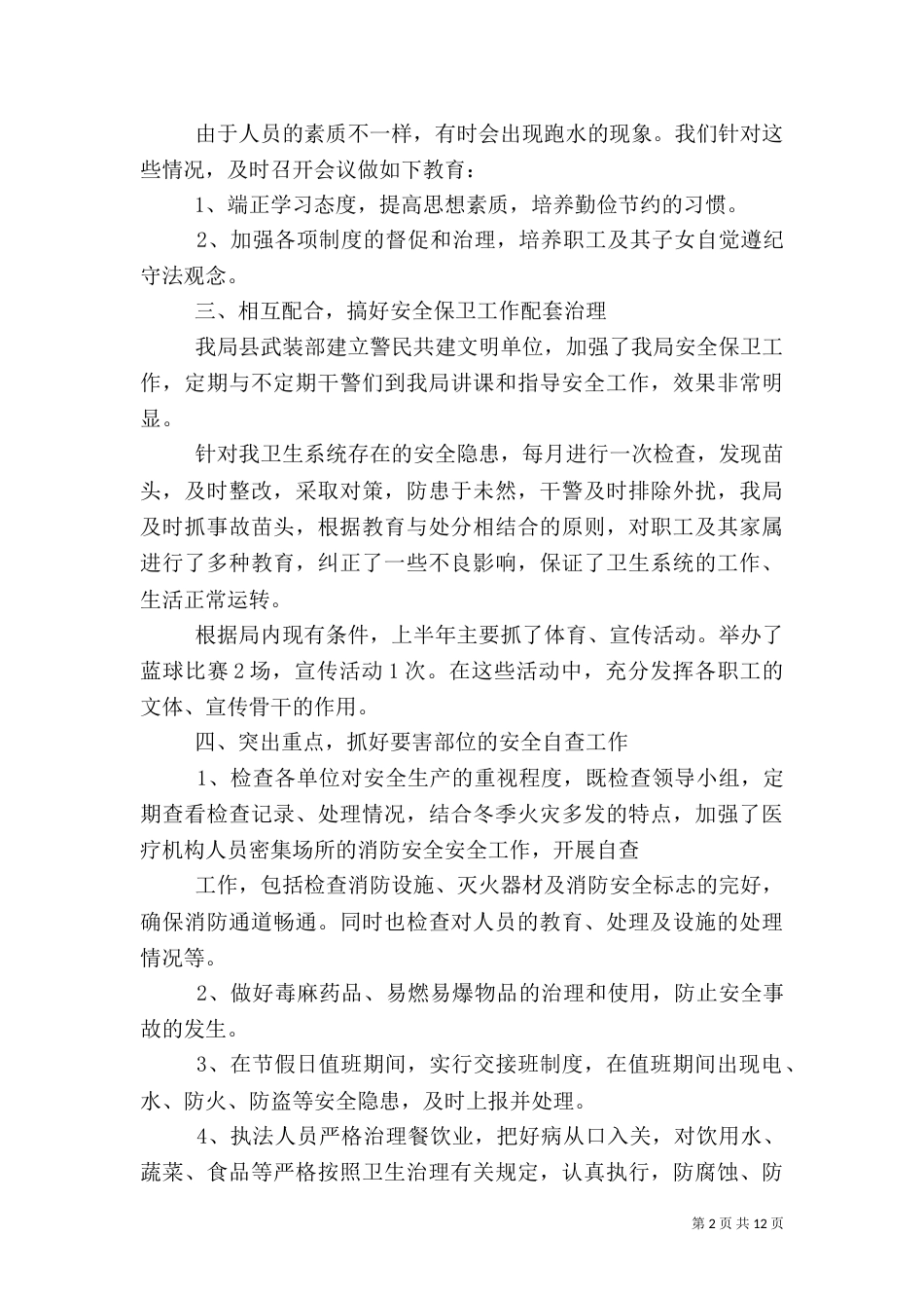 安全生产自查报告4篇_第2页