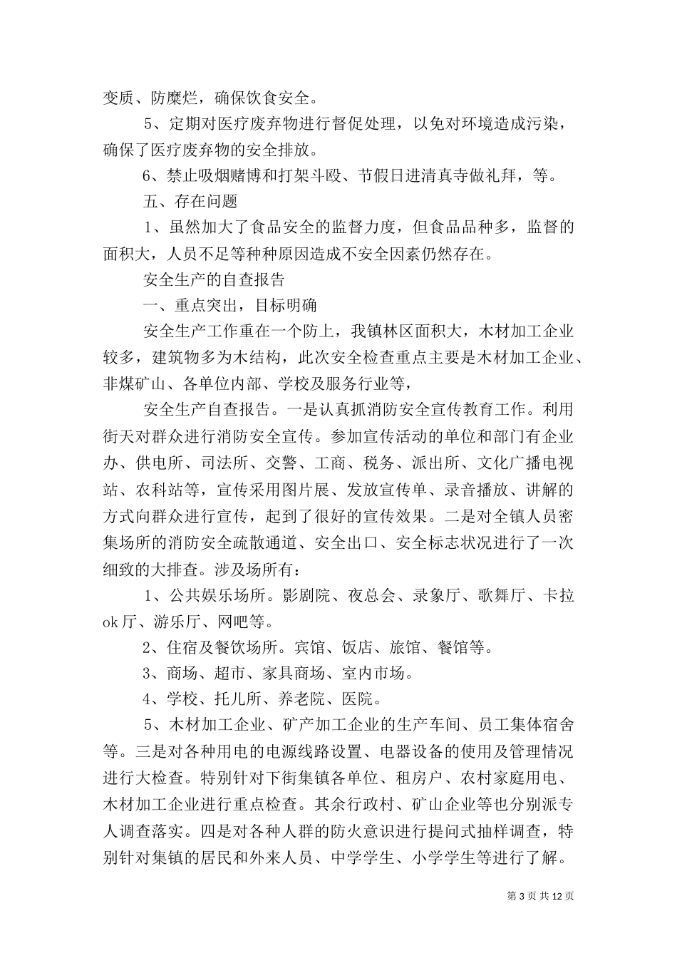 安全生产自查报告4篇_第3页