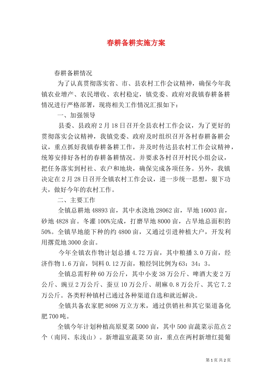 春耕备耕实施方案（一）_第1页