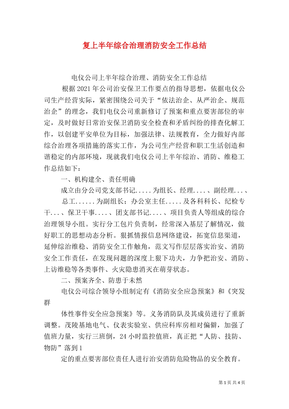 复上半年综合治理消防安全工作总结（一）_第1页