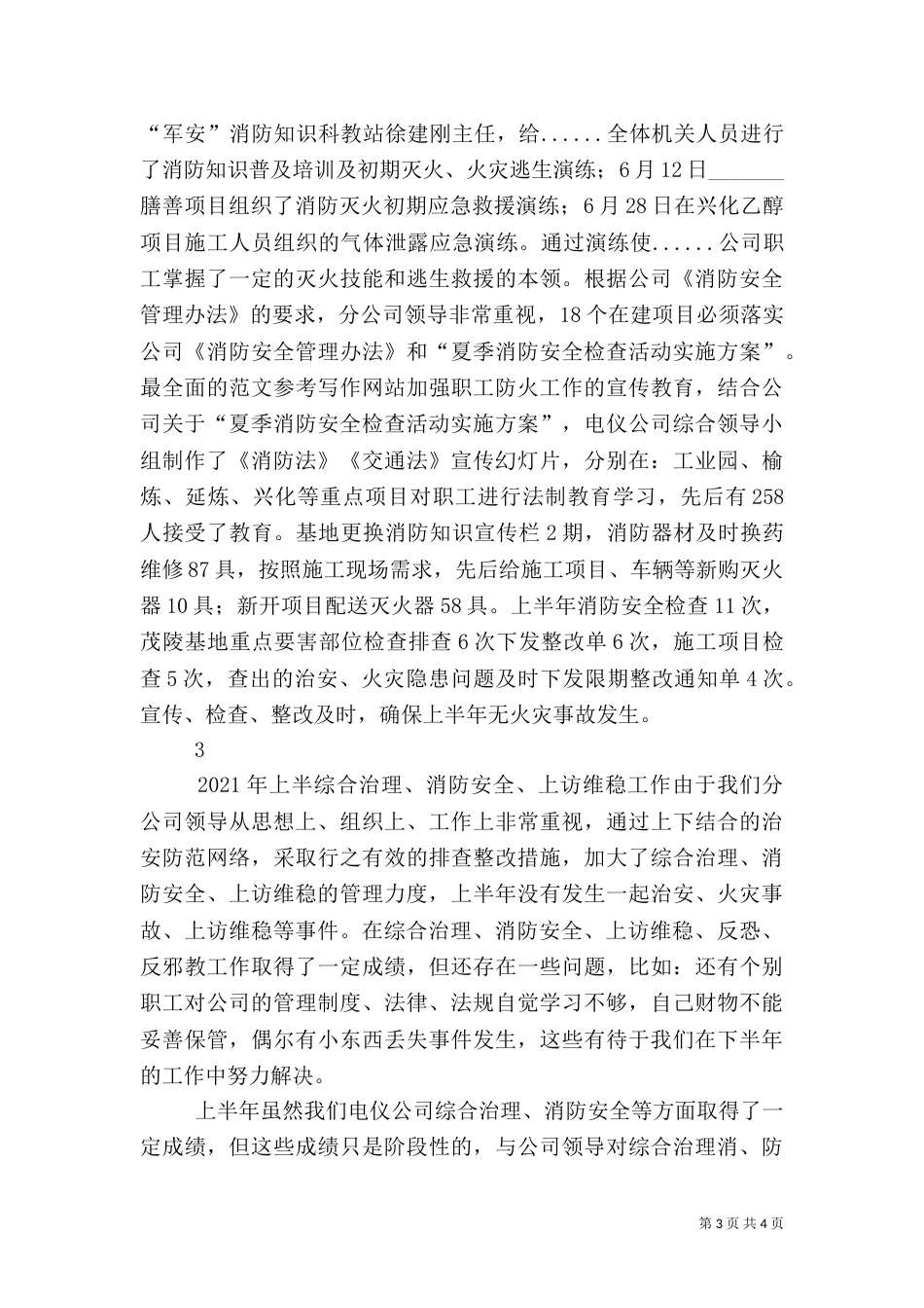 复上半年综合治理消防安全工作总结（一）_第3页