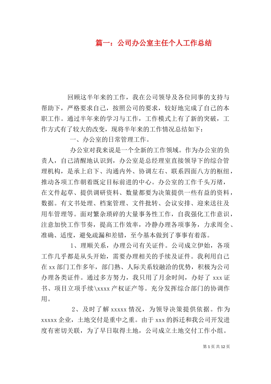 篇一：公司办公室主任个人工作总结_第1页