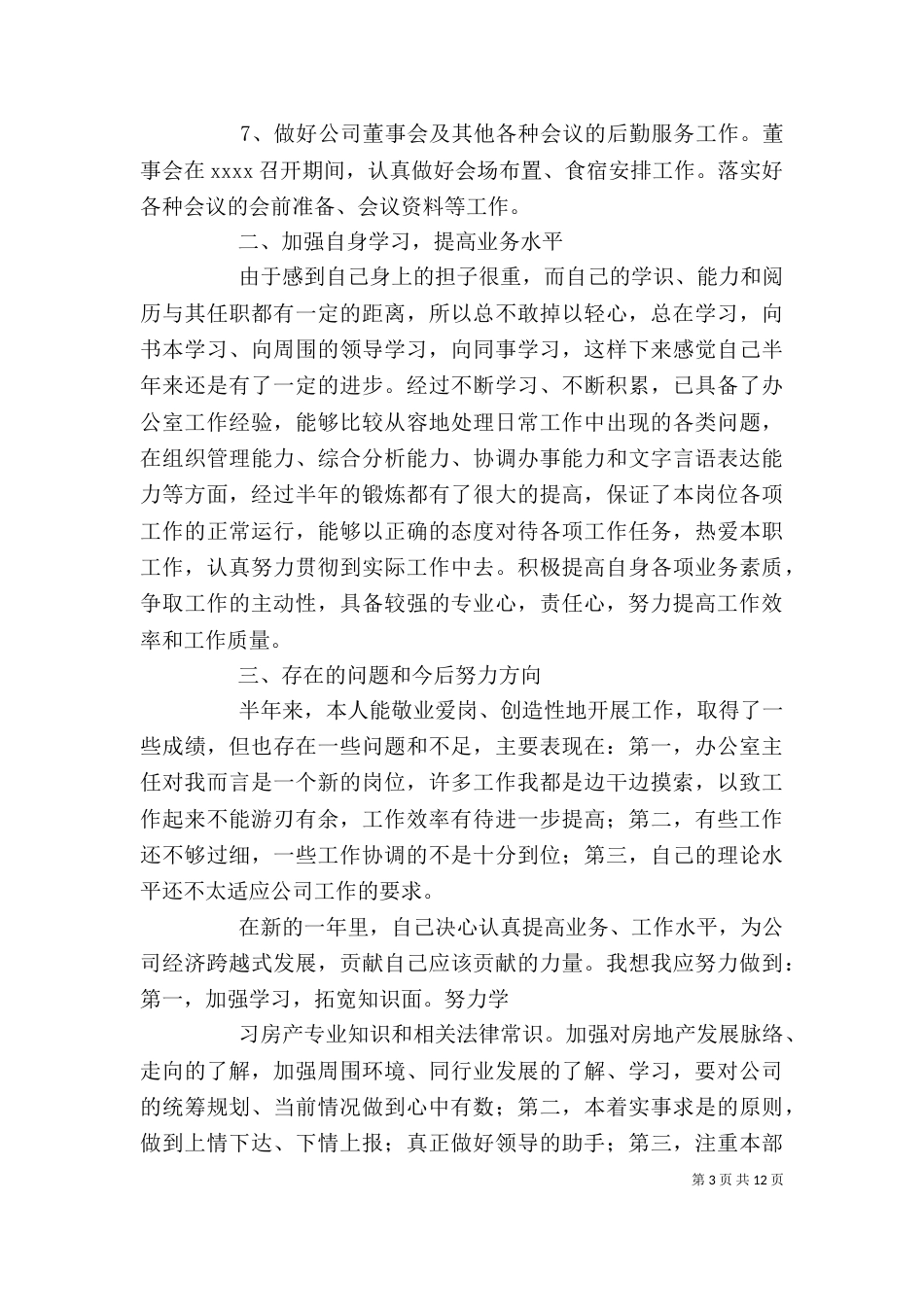 篇一：公司办公室主任个人工作总结_第3页