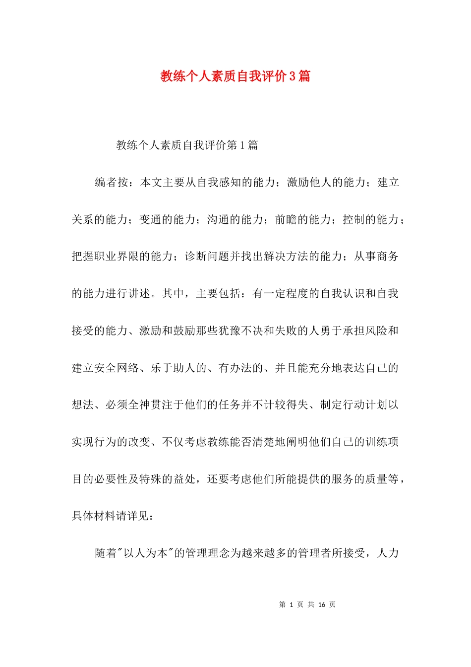教练个人素质自我评价3篇_第1页