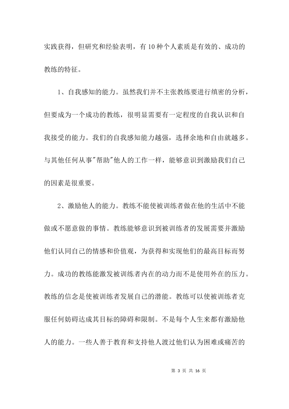 教练个人素质自我评价3篇_第3页