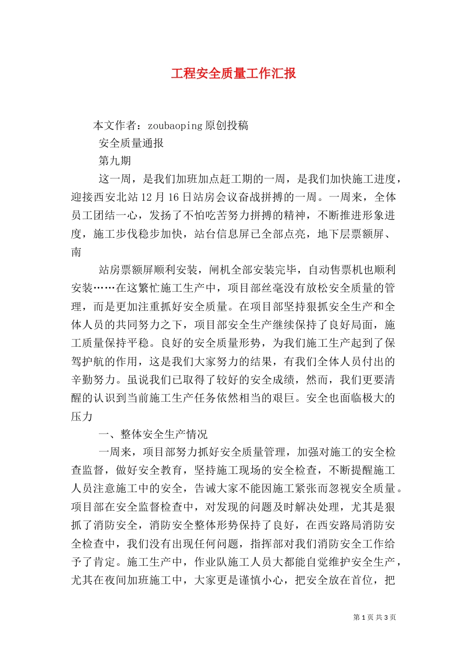 工程安全质量工作汇报（三）_第1页