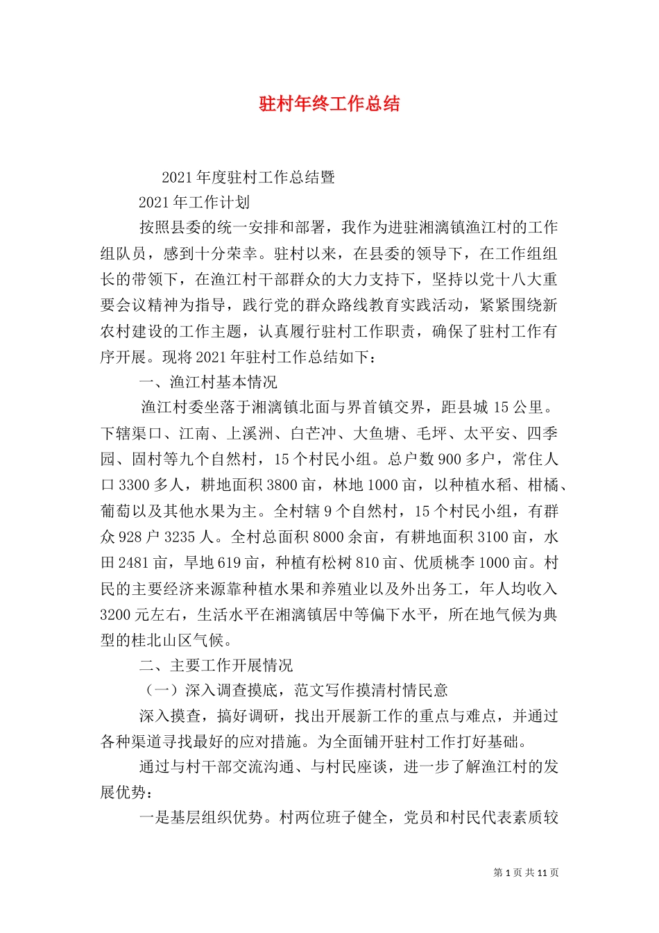 驻村年终工作总结_第1页
