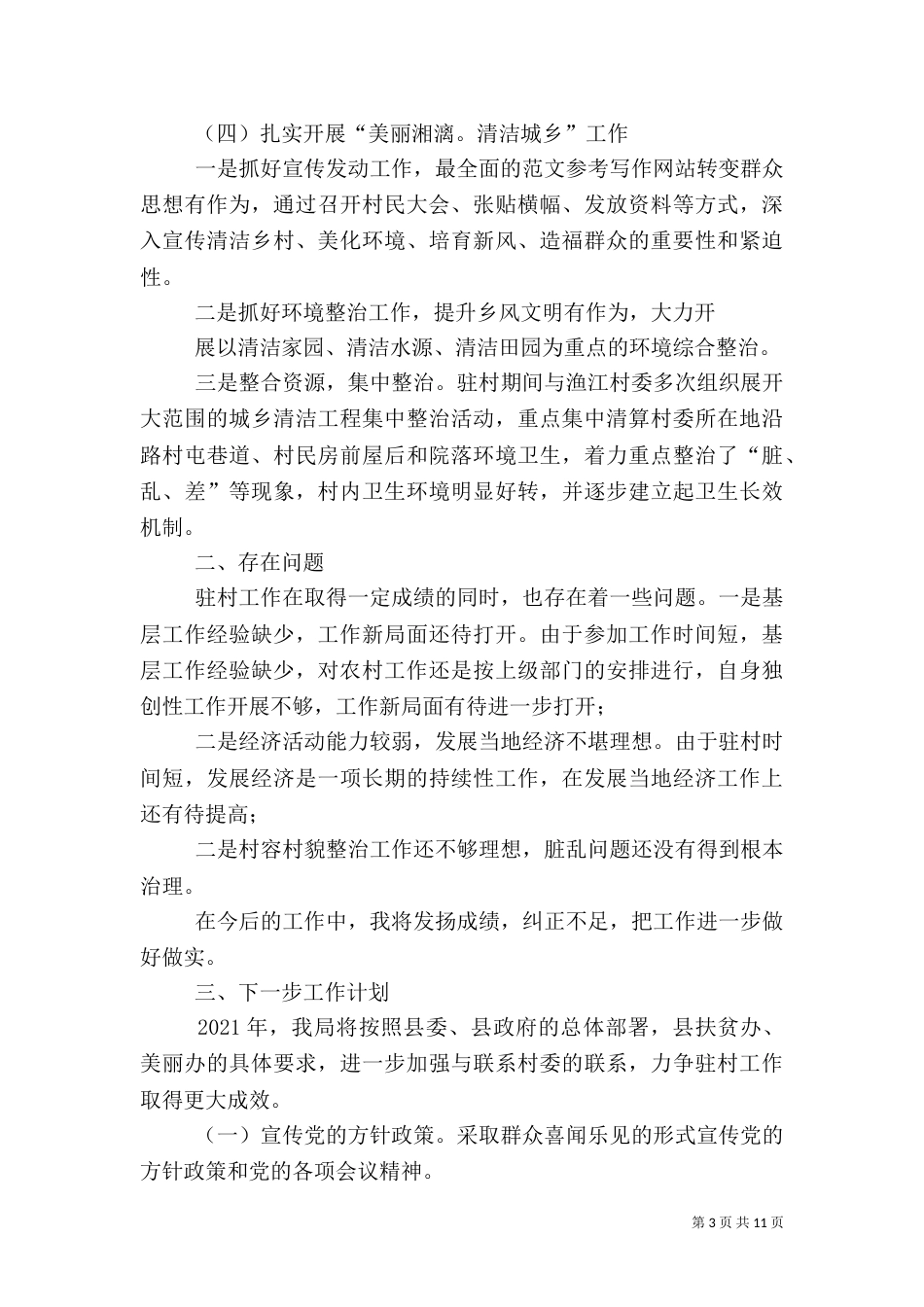 驻村年终工作总结_第3页