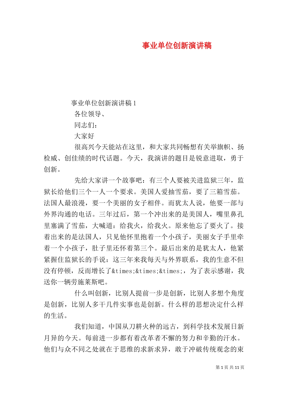 事业单位创新演讲稿_第1页