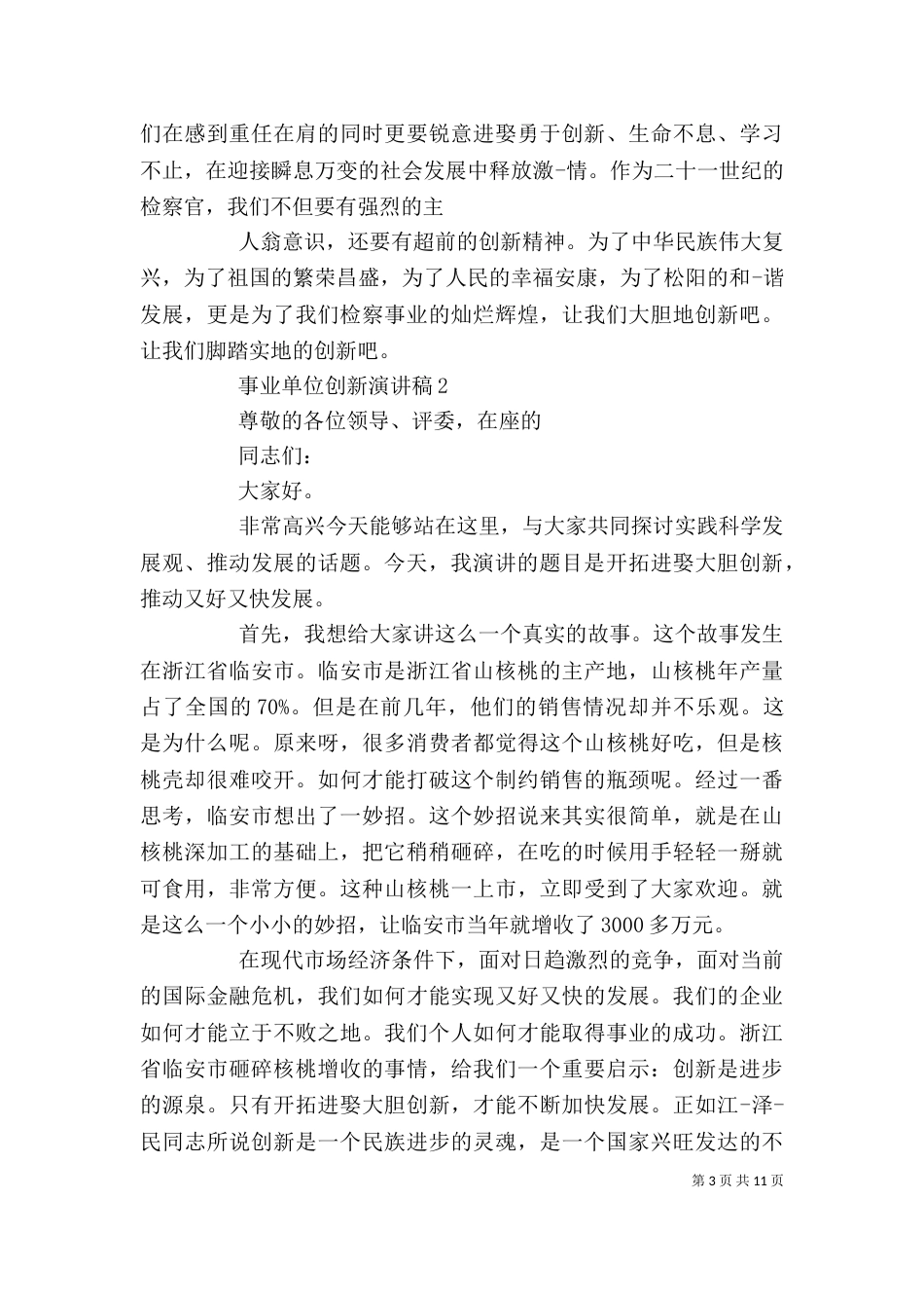 事业单位创新演讲稿_第3页