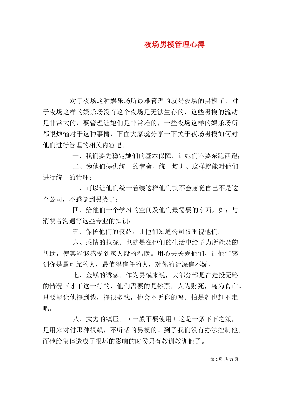 夜场男模管理心得_第1页