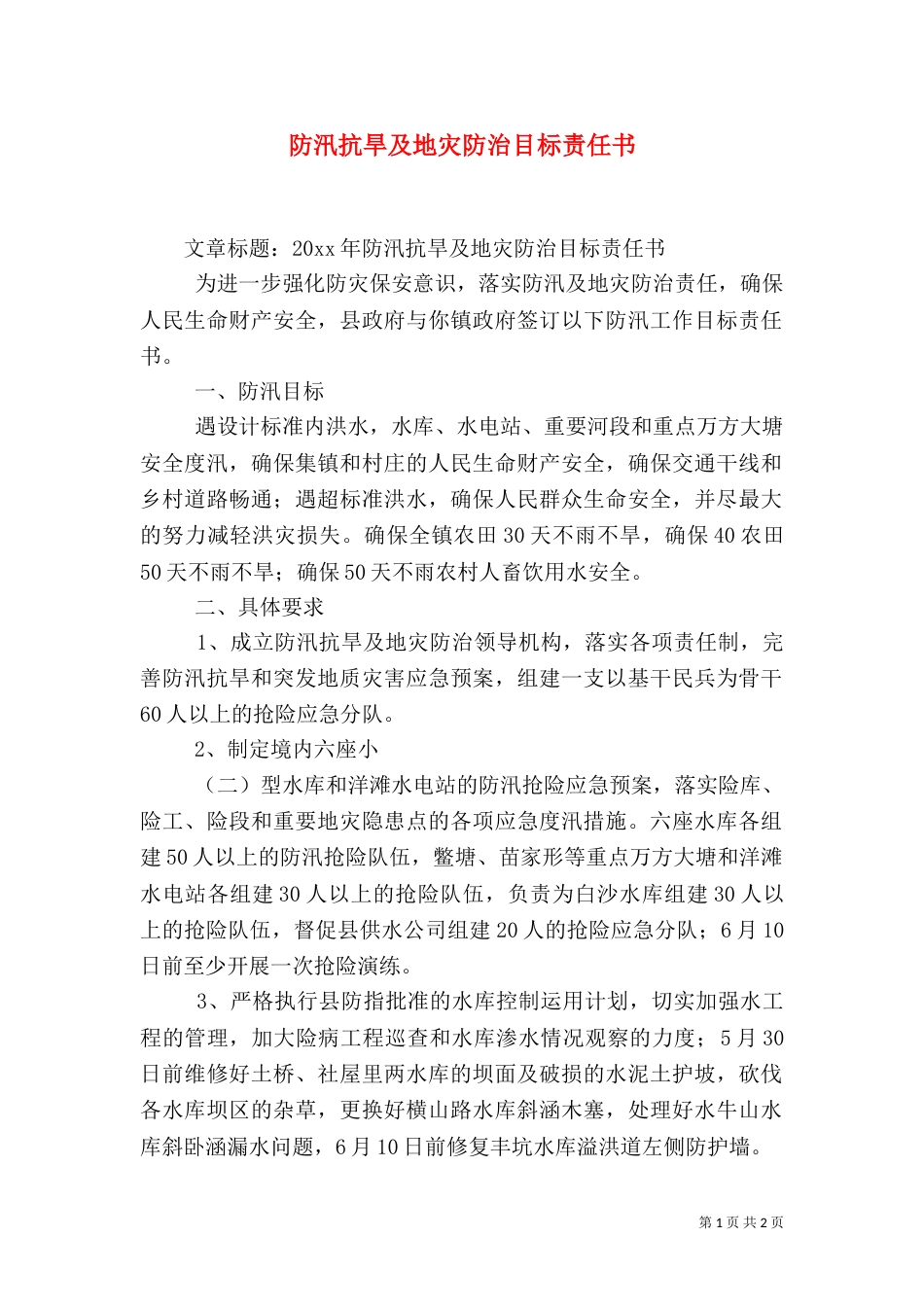 防汛抗旱及地灾防治目标责任书_第1页