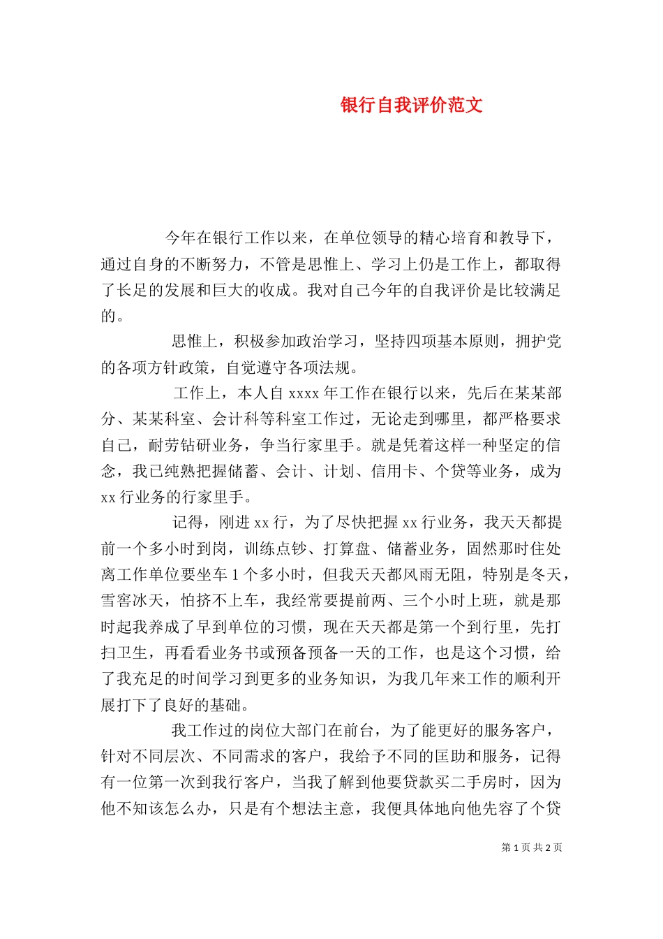银行自我评价范文_第1页