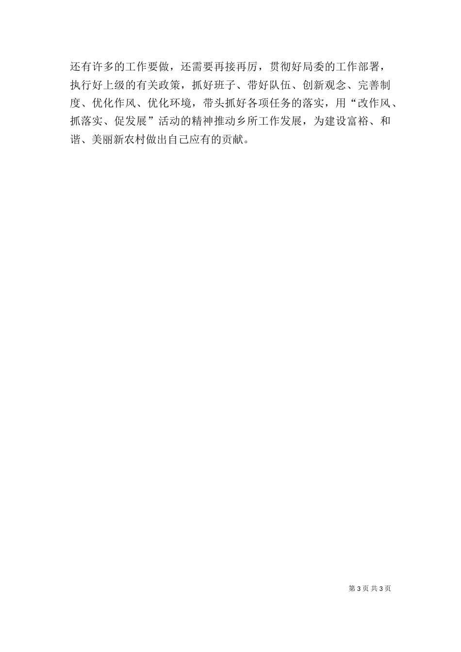 开展“改作风、抓落实、促发展”自查剖析材料_第3页