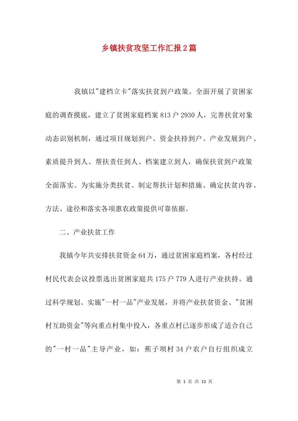（精选）乡镇扶贫攻坚工作汇报2篇_第1页
