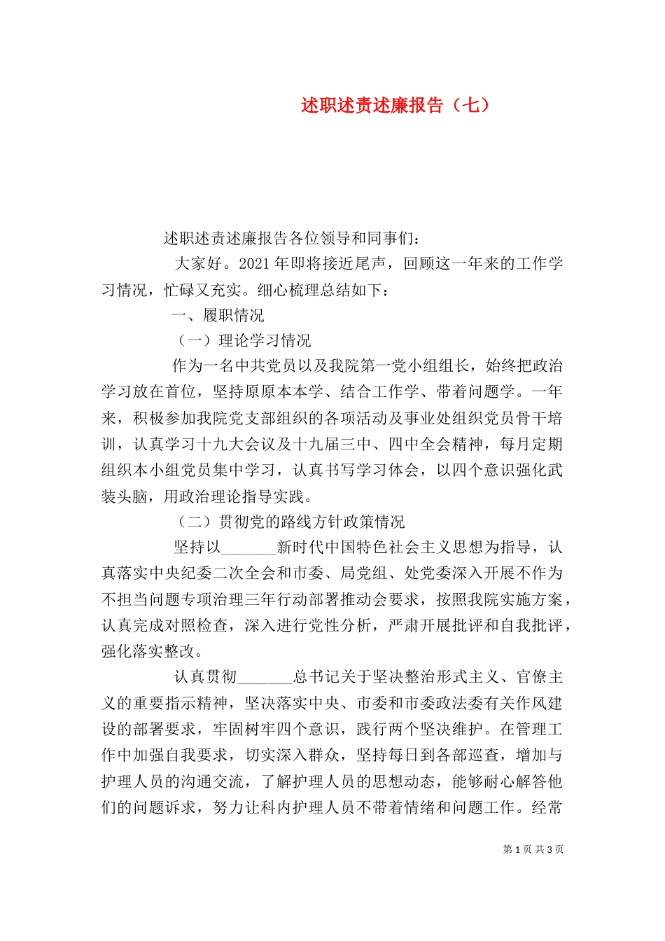 述职述责述廉报告（七）_第1页