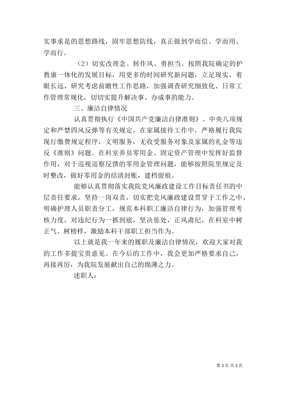 述职述责述廉报告（七）_第3页