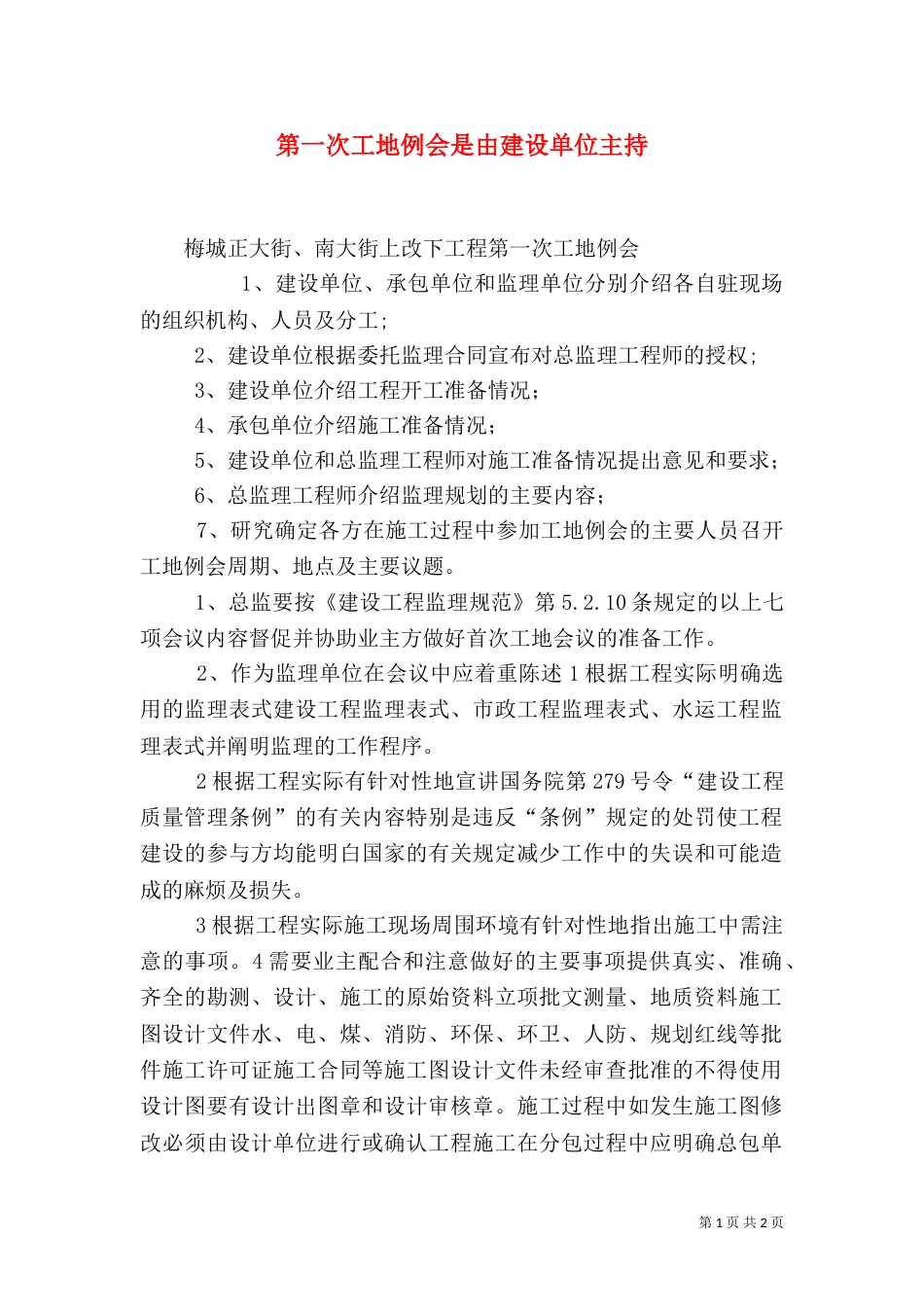第一次工地例会是由建设单位主持（三）_第1页