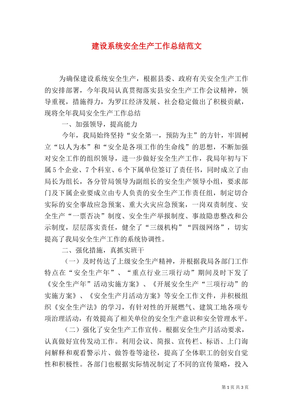 建设系统安全生产工作总结范文_第1页