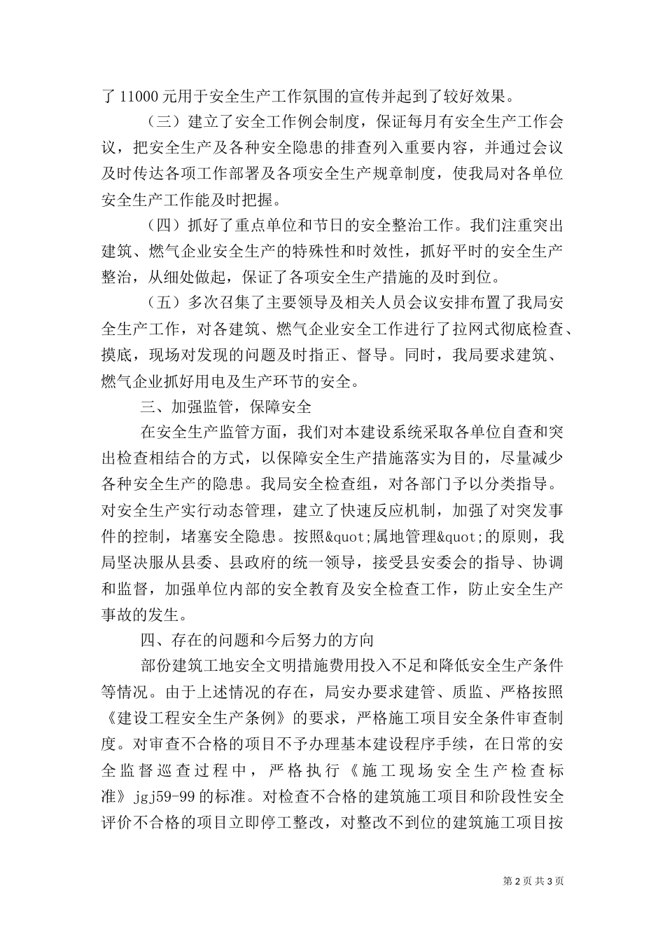 建设系统安全生产工作总结范文_第2页