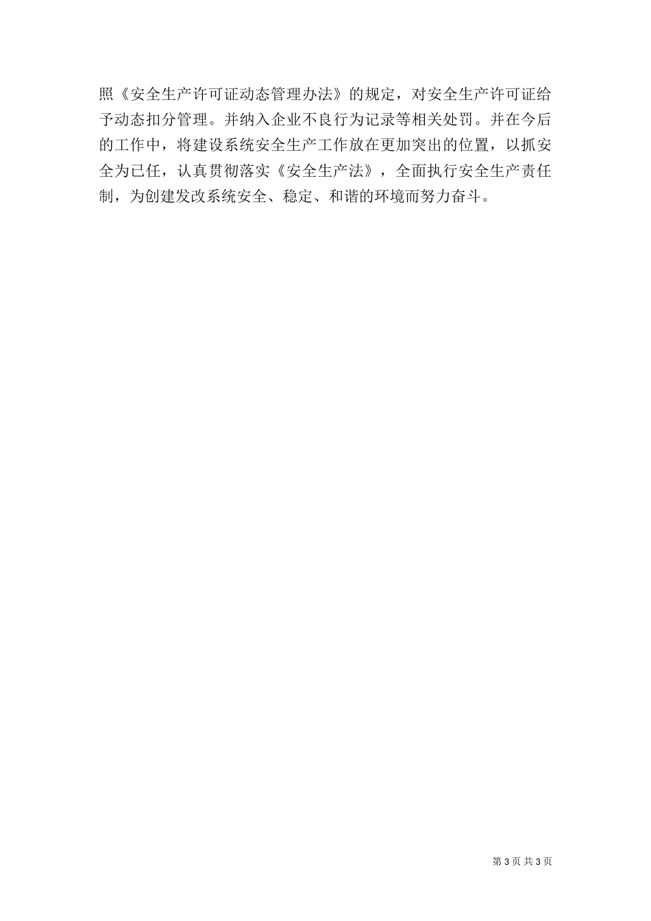 建设系统安全生产工作总结范文_第3页