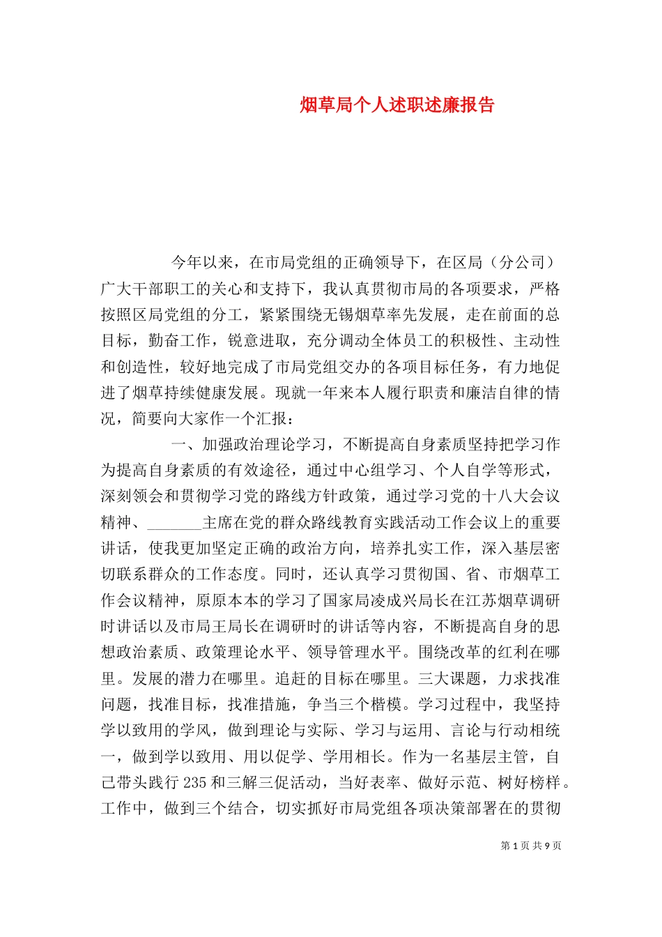 烟草局个人述职述廉报告（二）_第1页