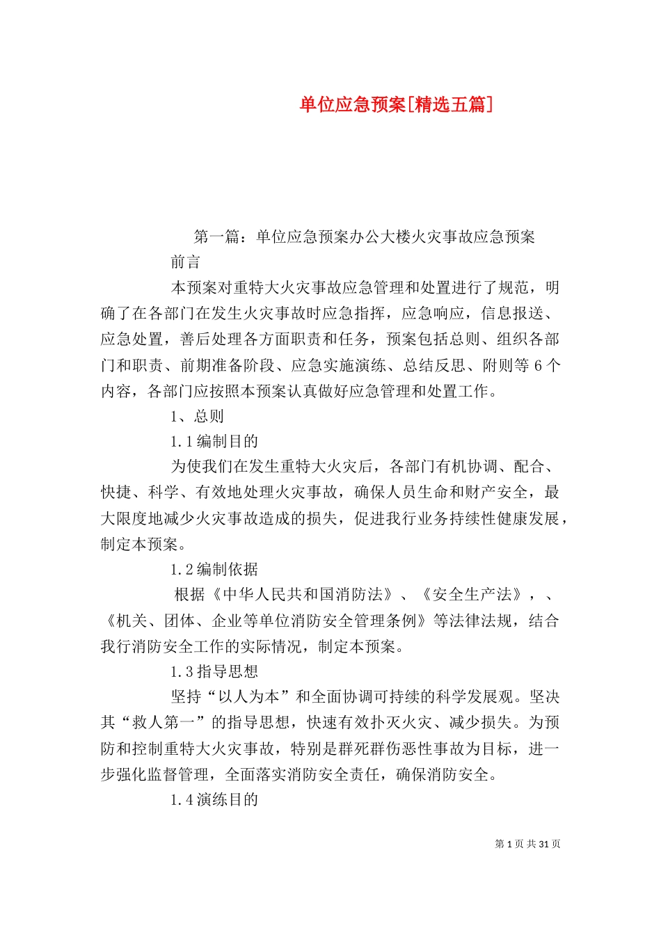 单位应急预案[精选五篇]_第1页