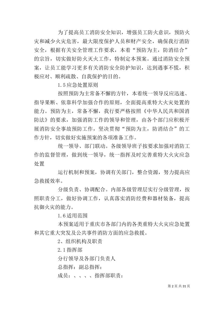 单位应急预案[精选五篇]_第2页