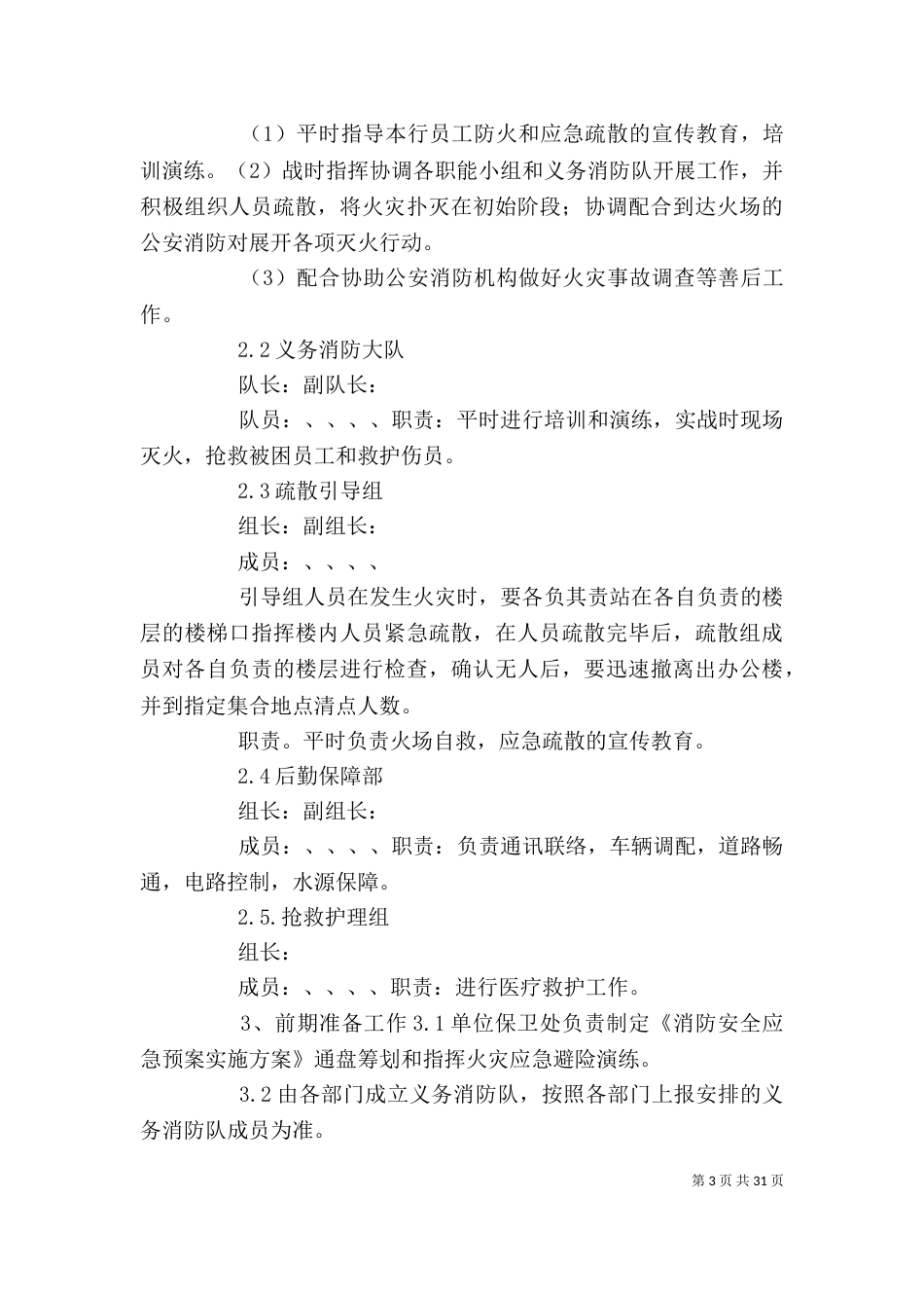 单位应急预案[精选五篇]_第3页