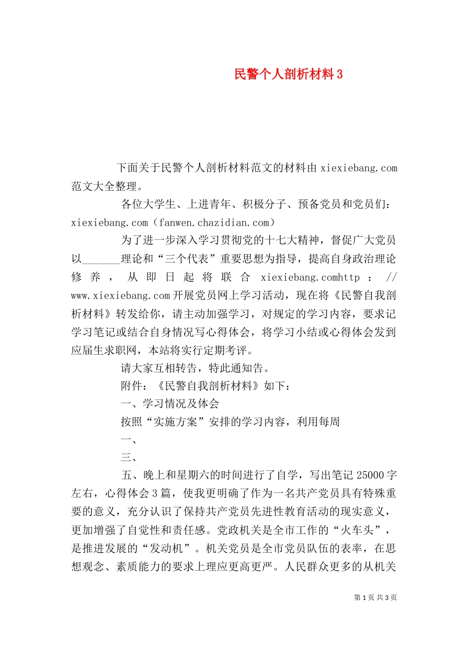 民警个人剖析材料5_第1页