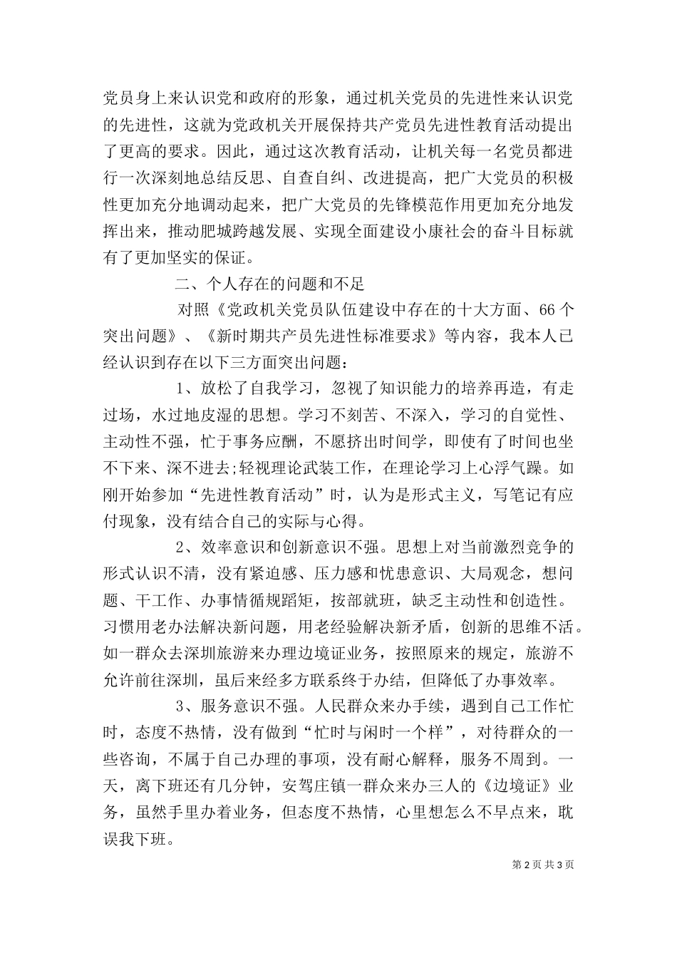 民警个人剖析材料5_第2页