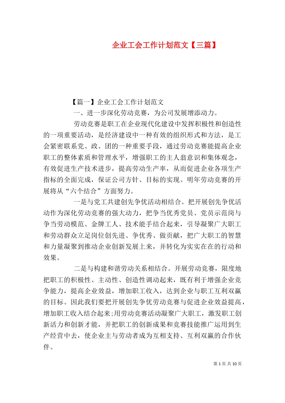 企业工会工作计划范文【三篇】_第1页