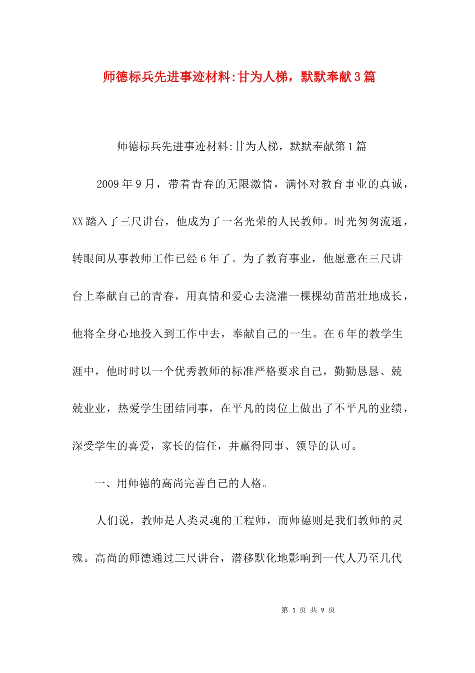 师德标兵先进事迹材料-甘为人梯，默默奉献3篇_第1页