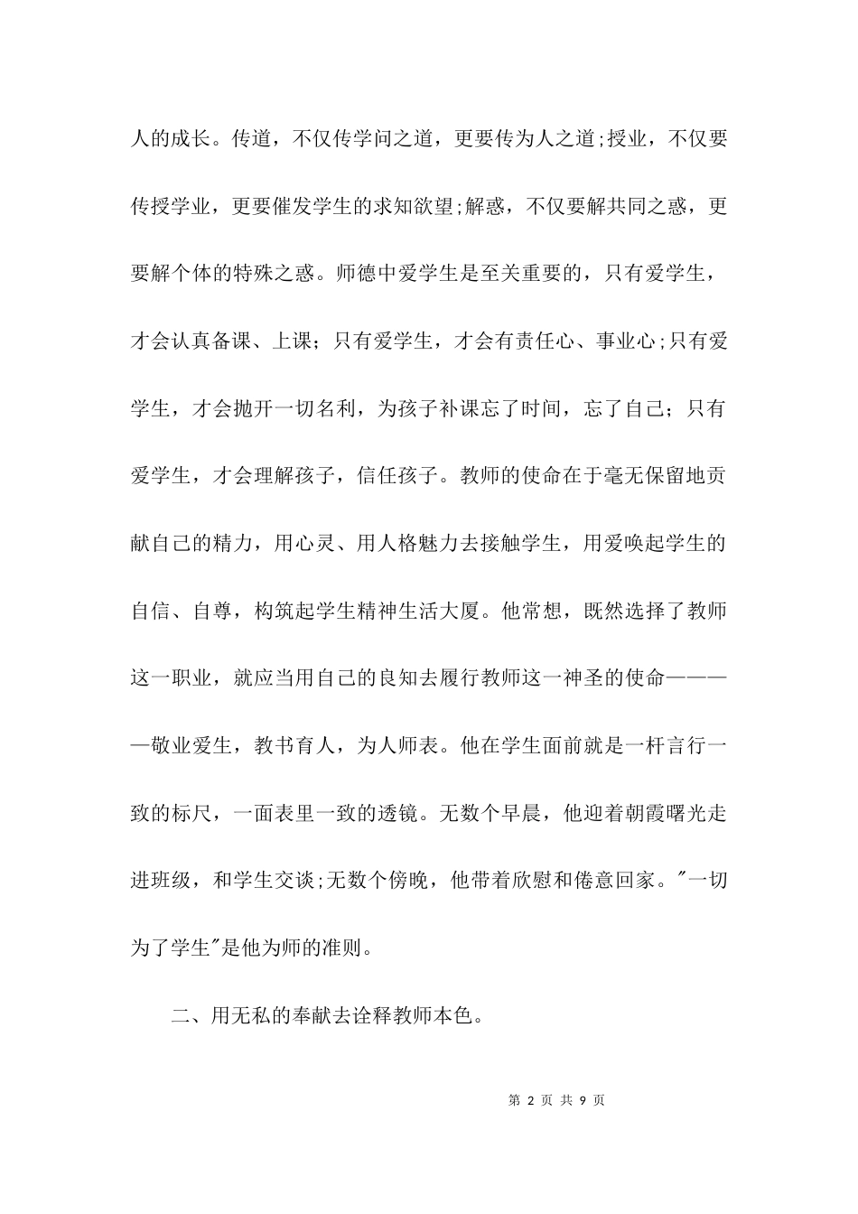 师德标兵先进事迹材料-甘为人梯，默默奉献3篇_第2页